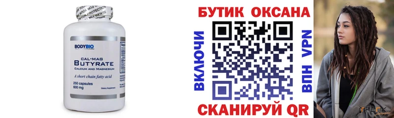 Бутират Butirat  Купить  Троицк 
